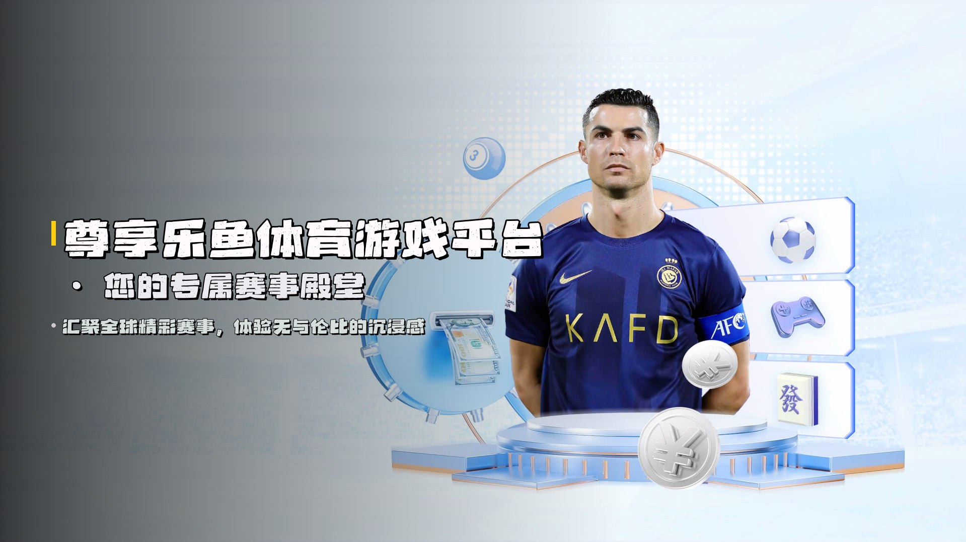 尊享乐鱼体育游戏平台 · 您的专属赛事殿堂